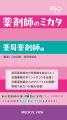 薬局薬剤師の「こんな本が欲しかった」をカタチに!日 薬局薬剤師の「こんな本が欲しかった」をカタチに!日