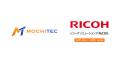 MOCHITEC、リコーITソリューションズの本社機能AXを開