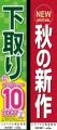 10月20日「リサイクルの日」に向けて、廃棄される販促