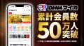DMMマイカ、累計会員数50万人を突破！記念して、初回