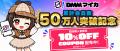 DMMマイカ、累計会員数50万人を突破！記念して、初回