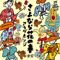 帰ってきたアラゲホンジ。万人の心を震わす現代のお囃 帰ってきたアラゲホンジ。万人の心を震わす現代のお囃