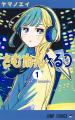 『さむわんへるつ』ヤマノエイ×『ないものねだり』KAN