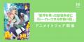 超速でシリーズ累計35万部突破！！『世界を救った最強