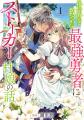 超速でシリーズ累計35万部突破！！『世界を救った最強