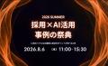 リデザインワーク主催「Redesign HR Forum 2026」(10 リデザインワーク主催「Redesign HR Forum 2026」(10