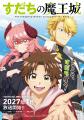 『すだちの魔王城』14巻発売&連載5周年&アニメ化決 『すだちの魔王城』14巻発売&連載5周年&アニメ化決