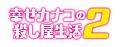 『幸せカナコの殺し屋生活』POP-UP STOREの開催内容発