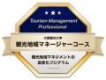 大阪観光大学、観光庁選定「DMO更新研修」を11月4日開