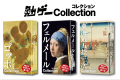 【名画におぼれるカードゲーム】鑑賞とゲームの両方で