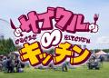 グルメ出店募集開始！テレビ大阪の春のお祭り「サイク