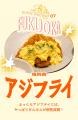 祝・タルタルソース日本発売60周年!あなたのまちの“ 祝・タルタルソース日本発売60周年!あなたのまちの“
