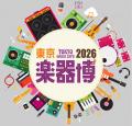 東京楽器博2026を2026年10月31日～11月1日に東京、科