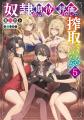 電撃の新文芸『奴隷からの期待と評価のせいで搾取でき