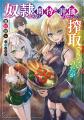 電撃の新文芸『奴隷からの期待と評価のせいで搾取でき