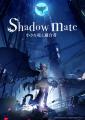 『Shadow Mate ～小さな⻯と適合者～』無料体験版をSt