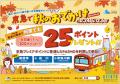京急で秋のおでかけキャンペーン