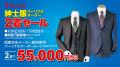 【佐賀玉屋】半期に一度のビッグイベント！「紳士服パ