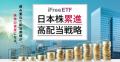 「iFreeETF 日本株累進高配当戦略（665A）」設定のお