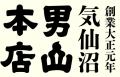 「酒蔵レストラン宝」で味わう、気仙沼×三陸の秋のご 「酒蔵レストラン宝」で味わう、気仙沼×三陸の秋のご