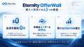 「Eternity OfferWall（エタニティオファーウォール）