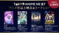 「TOKYO ANIME NEXT」上映会全ラインナップ解禁！その