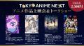 「TOKYO ANIME NEXT」上映会全ラインナップ解禁！その