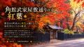 【APAMANグループ】秋田の紅葉シーズンに、京都の歴史