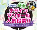 【埼玉県】「第3回埼玉デザインマンホール人気投票」