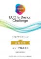 『CEATECシャープブース』が「CEATEC エコ＆デザイン