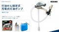 【業界初】電池交換不要！1分充電ですぐ使える灯油か