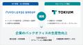 芙蓉総合リースとTOKIUM、BPO領域における包括業務提 芙蓉総合リースとTOKIUM、BPO領域における包括業務提