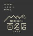 【沖縄初上陸】食べログ「焼肉 TOKYO 百名店」選出の
