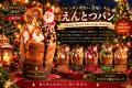 新豊洲初開催「東京クリスマスマーケット2026」注目グ 新豊洲初開催「東京クリスマスマーケット2026」注目グ