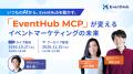 イベント準備は、AIエージェントと進める時代へ。国内