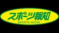10月17日付スポーツ報知で箱根駅伝予選会特集