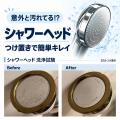 シャワーヘッドを清潔に保ち機能を維持する「シャワー シャワーヘッドを清潔に保ち機能を維持する「シャワー