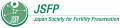 日本がん・生殖医療学会（JSFP）若年乳がん患者の妊孕