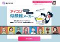 似顔絵を作ってSNSに投稿する「似顔絵アイコンメーカ