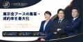 プロダクトの発表会・展示会を格上げ。展示会ブース・