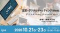 ipe、10月21日~23日「営業・デジタルマーケティング ipe、10月21日~23日「営業・デジタルマーケティング