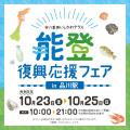 ＪＲ品川駅で開催！「能登復興応援フェア～八重洲いし