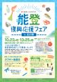 ＪＲ品川駅で開催！「能登復興応援フェア～八重洲いし