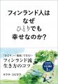 「おひとり様」を幸せに変える。フィンランド流・幸せ 「おひとり様」を幸せに変える。フィンランド流・幸せ