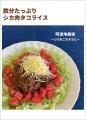 徳島文理大学の学生考案「ジビエ料理」をテレコメディ
