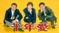 「DOWNTOWN+」1周年記念 第2弾浜田雅功 自身初の単独