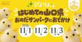 ぴよりんが山口県へ初めてのおでかけ！「おのだサンパ