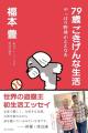 元阪急ブレーブスの“世界の盗塁王”・福本豊さん最新刊