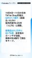 【Kalodata週次レポート】日本TikTok Shop市場、GMV21 【Kalodata週次レポート】日本TikTok Shop市場、GMV21