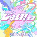 FRUITS ZIPPER、新曲「じょい！×３」配信リリース決定